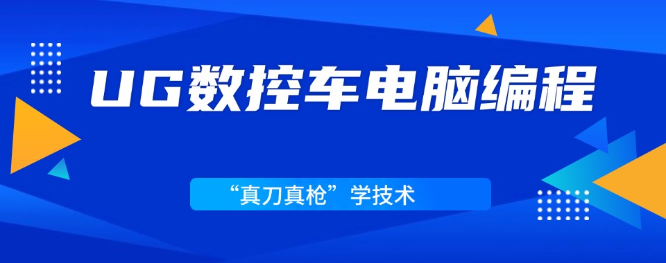 人气推荐！山东德州UG数控车电脑编程培训机构名单介绍